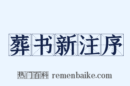 葬书新注序是什么意思的图片